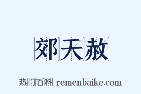 郊天赦是什么意思的图片